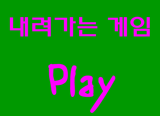 내려가는 게임