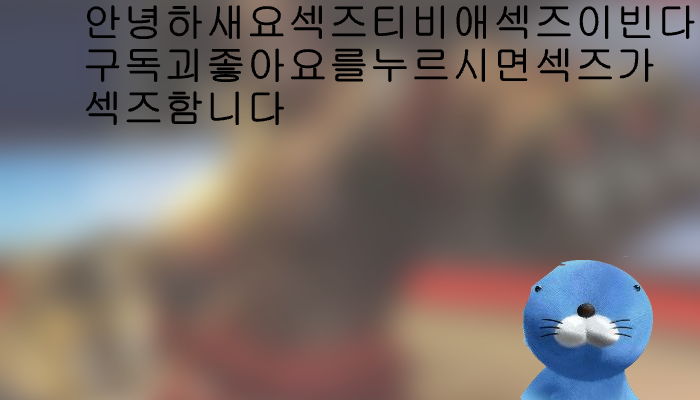 섹즈가감탄한2d오버어치3