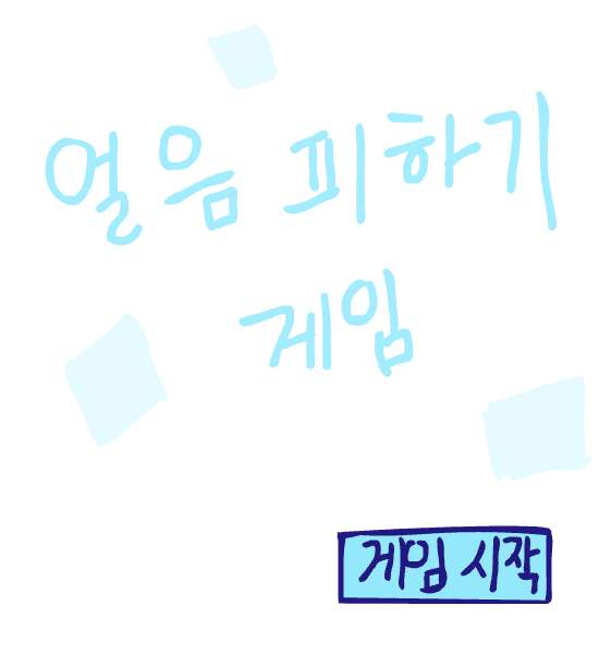 고드름 피하기