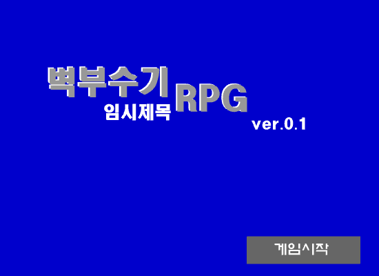 [벽부수기rpg]임시제목 입니다