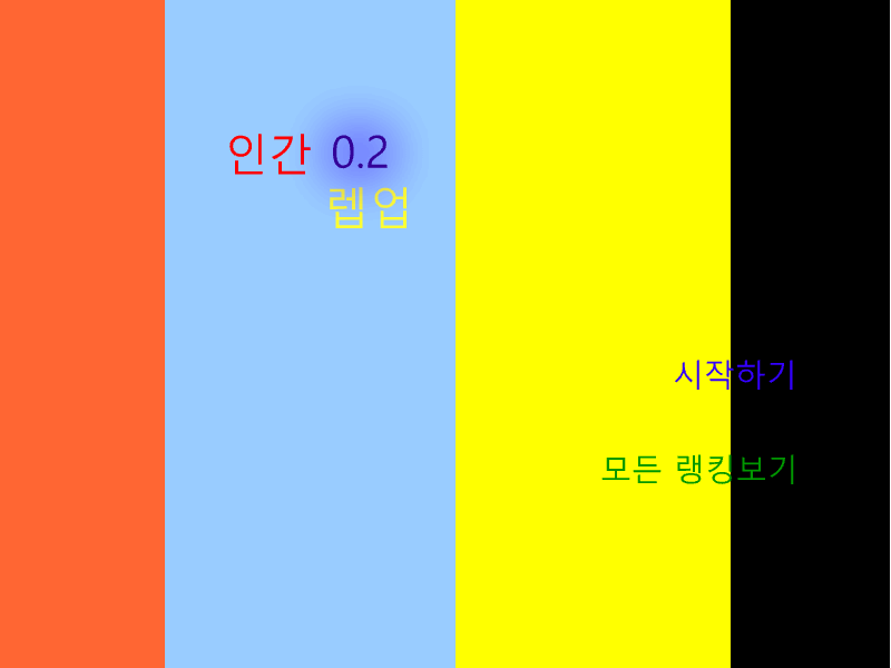 인간렙업0.2