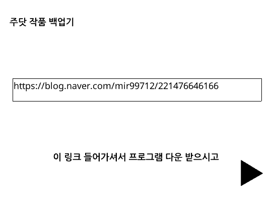 (필독) 주닷 작품 백업 프로그램