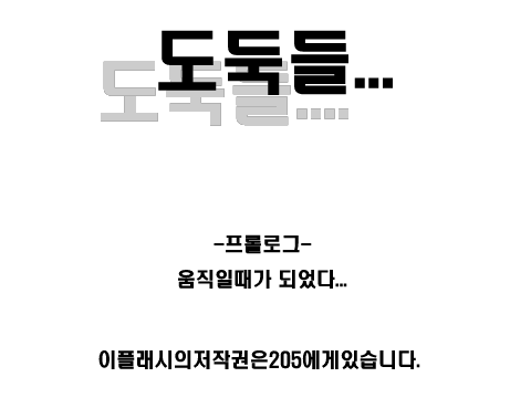 도둑들0화 -프롤로그-