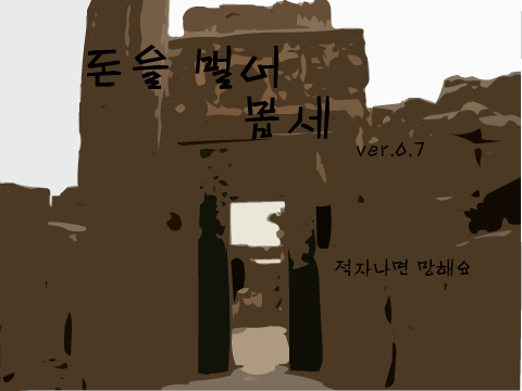 [게임-돈벌기]돈을 벌어봅세 ver.0.7