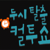 짐볼아저씨의 다이어트