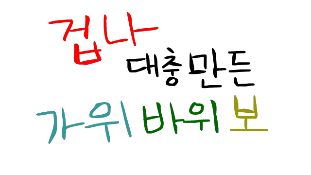 ▶ 겁나대충만든 가위바위보