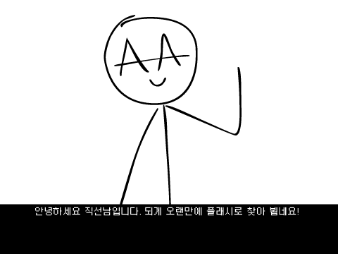 현재 근황 정리하는 플래시