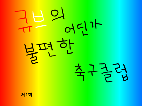 큐브의 어딘가 불편한 축구클럽 1화